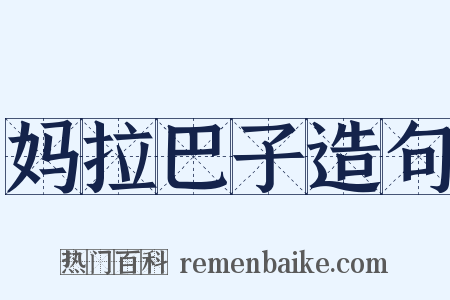 妈拉巴子造句是什么意思的图片